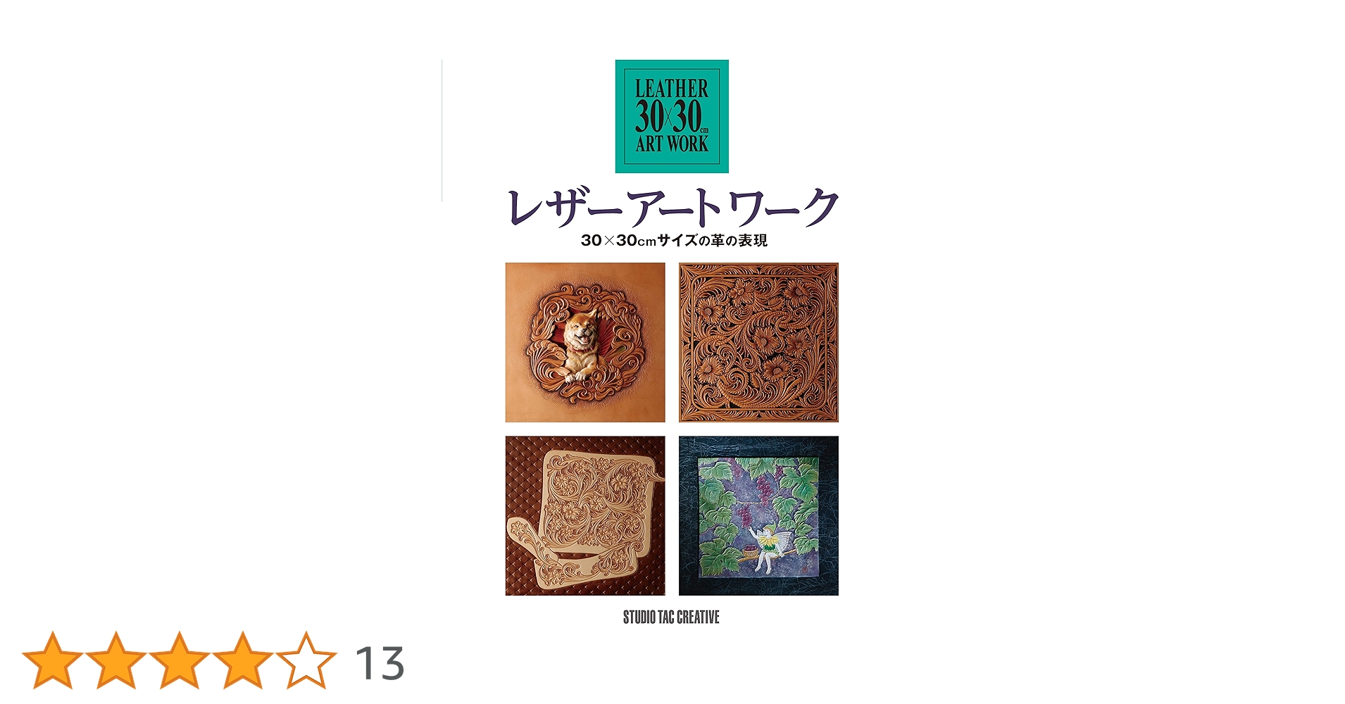 ヴィンテージ　レザーアートワーク　革　絵画 レザーアートワーク 30cm×30cmサイズの革の表現』【取寄品